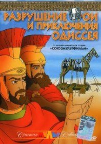 Разрушение Трои и приключения Одиссея / The Animated Odyssey (1998)