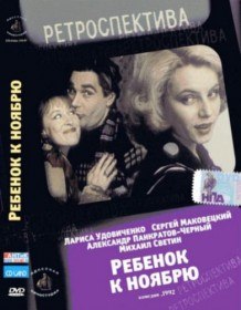 Ребенок к ноябрю (1992)