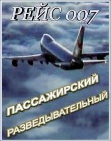 Рейс 007. Пассажирский разведывательный (2011)