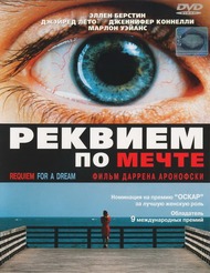 Реквием по мечте / Requiem for a Dream