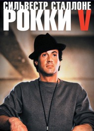 Рокки 5 / Rocky V