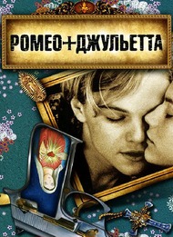 Ромео + Джульетта / Romeo + Juliet