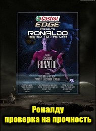 Роналду: проверка на прочность / Ronaldo: Tested To The Limit