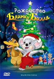 РОЖДЕСТВО БЛИНКИ БИЛЛА / Blinky Bills White Christmas