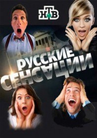 Русские сенсации. Созвездие миллионеров (2012)