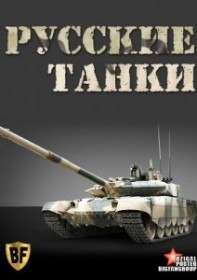 Русские танки (2012)