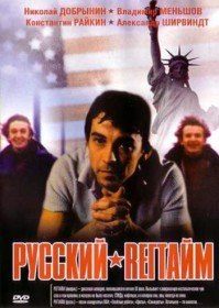 Русский регтайм (1993)