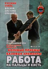 Русский рукопашный бой: Болевые Приёмы