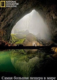 Самая большая пещера в мире / The worlds biggest cave (2010)