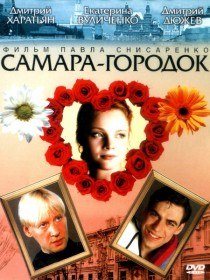 Самара городок / Золушка из Запрудья (2004) [4 серии]