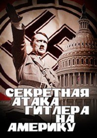 Секретная атака Гитлера на Америку / Hitlers Secret Attack on America (2012)