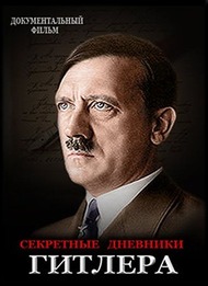 Секретные дневники Гитлера / Hitlers Secret Diaries