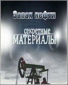 Секретные материалы 7. Запах нефти (2012)