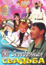 Серебряная свадьба (2001)