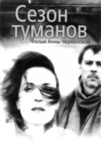 Сезон туманов (2008)