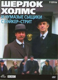 Шерлок Холмс и чумазые сыщики с Бэйкер стрит / Sherlock Holmes and the Baker Street Irregulars