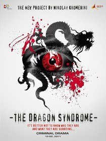 Синдром дракона (12 серия)