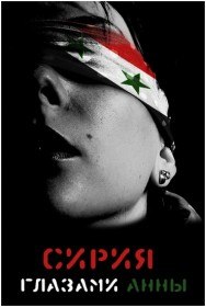Сирия глазами Анны (2012)