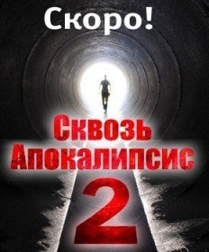 Сквозь апокалипсис 2. Силовики (2012)