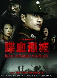 Смерть и слава в Чандэ / Death and Glory in Changde
