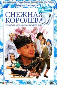 Снежная королева