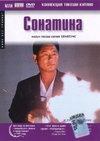 Сонатина / Sonatine (1993)