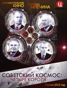 Советский космос: четыре короля (2012)