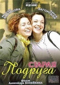 Старая подруга (2006)