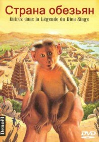 Страна обезьян / Hanuman (1998)