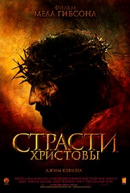 Страсти Христовы / The Passion of the Christ