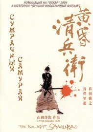Сумрачный самурай / The Twilight Samurai / Tasogare Seibei