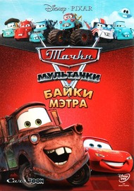 Тачки: Байки Мэтра / Pixar Cars: Maters Tall Tales