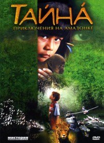 Тайна: Приключения на Амазонке / Taina   Uma Aventura na Amazonia (2001)