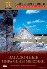 Тайны древности. Загадочные пирамиды Мексики