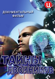 Тайны двойников