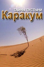 Тайны пустыни Каракум (2004)