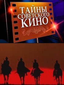 Тайны советского кино. Неуловимые мстители (2012)