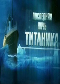 Тайны века. Последняя ночь Титаника (2012)