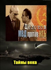 Тайны века. Щелоков. МВД против КГБ (2012)