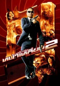 Телохранитель 2 / The Bodyguard 2 (2007)