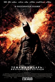 Темный рыцарь: Возрождение легенды / The Dark Knight Rises