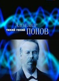 Тихий гений. Александр Попов (2009)