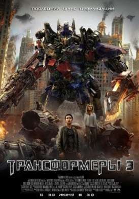 Трансформеры 3 / Transformers: Dark of the Moon смотреть онлайн (2011)