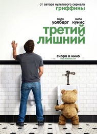 Третий лишний / Ted