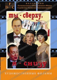 Ты сверху, я снизу (2008)