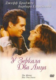 У зеркала два лица / The Mirror Has Two Faces (1996)