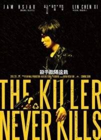 Убийца, который никогда не убивает / The Killer Who Never Kills (2011)
