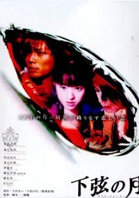 Убывающая луна / Kagen no Tsuki (2004)