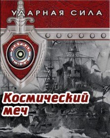 Ударная сила. Космический меч (2008)