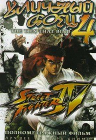 Уличный боец 4 / Street Fighter IV (2009)